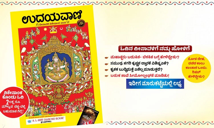 Udayavani ದೀಪಾವಳಿ ವಿಶೇಷಾಂಕ ಮಾರುಕಟ್ಟೆಯಲ್ಲಿ ಲಭ್ಯ