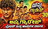 ಟ್ರೇಲರ್‌ನಲ್ಲಿ ಅಪ್ಪು ಗ್ಯಾರೇಜ್‌!