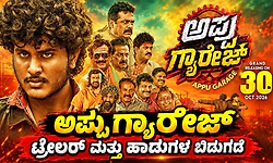 ಟ್ರೇಲರ್‌ನಲ್ಲಿ ಅಪ್ಪು ಗ್ಯಾರೇಜ್‌!