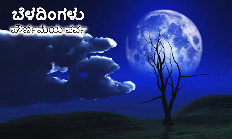 ಬೆಳದಿಂಗಳು - ಪೌರ್ಣಿಮೆಯ ಪರ್ವ