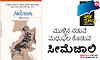 ಮುಳ್ಳಿನ ನಡುವೆ ಮಧುಫ‌ಲ ಕೊಡುವ -ಸೀಮೆಜಾಲಿ