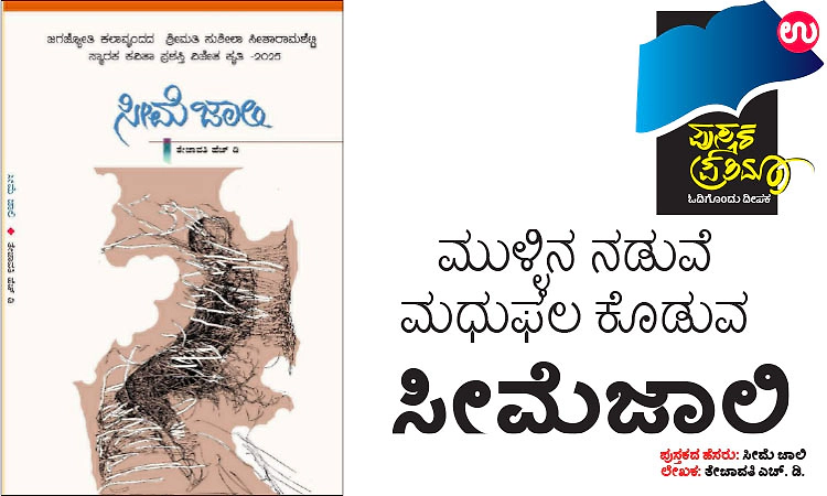 ಮುಳ್ಳಿನ ನಡುವೆ ಮಧುಫ‌ಲ ಕೊಡುವ -ಸೀಮೆಜಾಲಿ