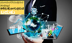 ಮುಂದುವರೆಯುತ್ತಿರುವ ತಂತ್ರಜ್ಞಾನ, ಕಳೆದುಹೋಗುತ್ತಿರುವ ಬದುಕು