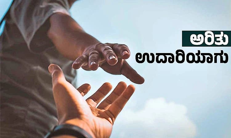 Generous: ಅರಿತು ಉದಾರಿಯಾಗು