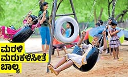 Childhood: ಮರಳಿ ಮರುಕಳಿಸೀತೆ ಬಾಲ್ಯ