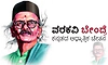 D. R. Bendre: ವರಕವಿ ಬೇಂದ್ರೆ ಕನ್ನಡದ ಆಧ್ಯಾತ್ಮಿಕ ಚೇತನ