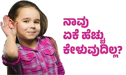 Listen: ನಾವು ಏಕೆ ಹೆಚ್ಚು ಕೇಳುವುದಿಲ್ಲ?