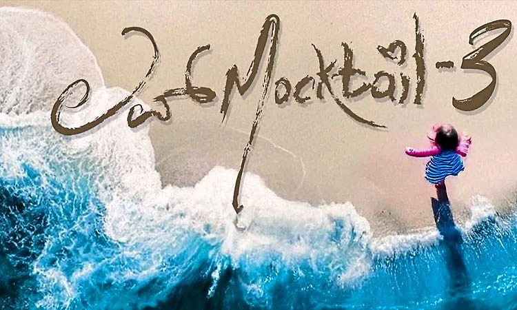 Love Mocktail 3 Review: ಭಾವ ಲಹರಿಯಲ್ಲಿ ಆದಿ ಪುರಾಣ