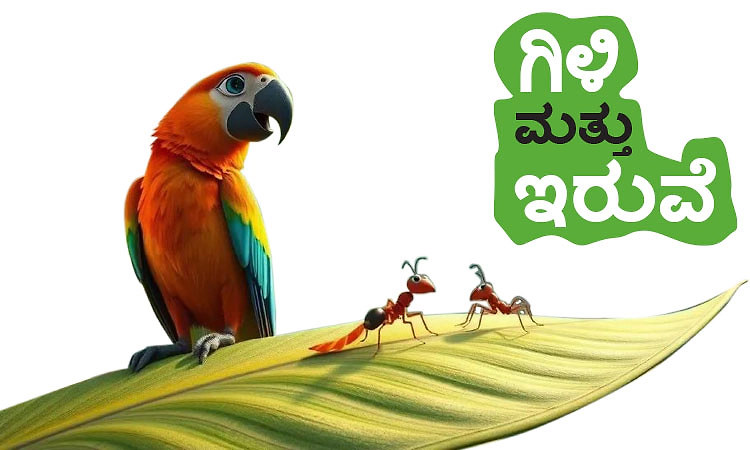 UV Fusion: ಗಿಳಿ ಮತ್ತು ಇರುವೆ