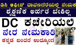 Recruitment: ಜಿಲ್ಲಾಧಿಕಾರಿ ಕಚೇರಿ ದಾವಣಗೆರೆ- 4 ಪೌರ ಕಾರ್ಮಿಕ ಹುದ್ದೆಗೆ ಅರ್ಜಿ ಆಹ್ವಾನ