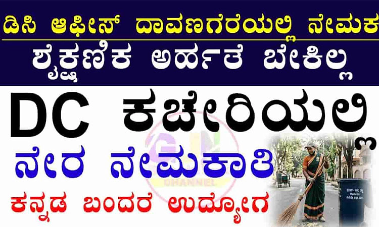 Recruitment: ಜಿಲ್ಲಾಧಿಕಾರಿ ಕಚೇರಿ ದಾವಣಗೆರೆ- 4 ಪೌರ ಕಾರ್ಮಿಕ ಹುದ್ದೆಗೆ ಅರ್ಜಿ ಆಹ್ವಾನ