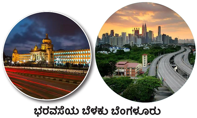 Bangalore: ಭರವಸೆಯ ಬೆಳಕು ಬೆಂಗಳೂರು