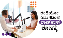 Podcast: ರೇಡಿಯೋ ಯುಗದಿಂದ ಪಾಡ್‌ಕಾಸ್ಟ್‌ ಲೋಕಕ್ಕೆ
