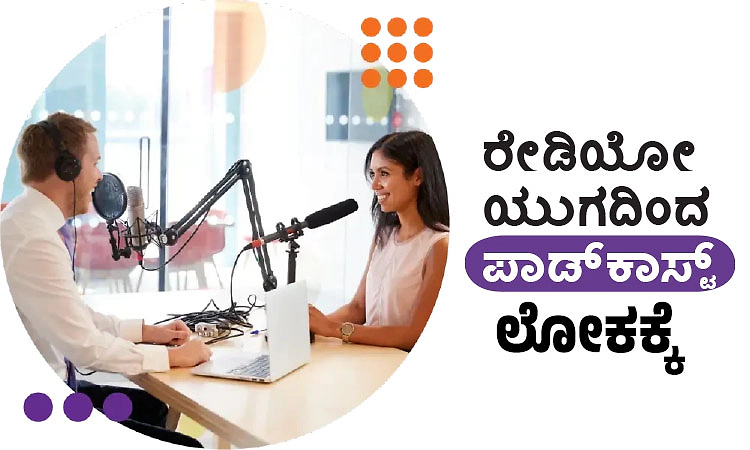 Podcast: ರೇಡಿಯೋ ಯುಗದಿಂದ ಪಾಡ್‌ಕಾಸ್ಟ್‌ ಲೋಕಕ್ಕೆ