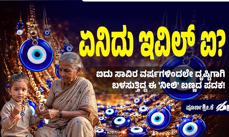 ಏನಿದು ಇವಿಲ್ ಐ?; ಐದು ಸಾವಿರ ವರ್ಷಗಳಿಂದಲೇ ದೃಷ್ಟಿಗಾಗಿ ಬಳಸುತ್ತಿದ್ದ ಈ 'ನೀಲಿ' ಬಣ್ಣದ ಪದಕ!
