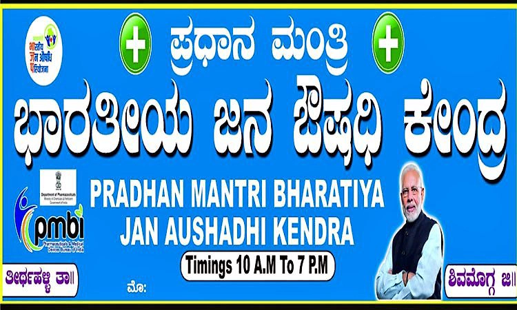 ತೀರ್ಥಹಳ್ಳಿ: ಎ.22ರಂದು ಬಡವರ ಸಂಜೀವಿನಿ 'ಜನೌಷಧಿ ಕೇಂದ್ರ' ಉದ್ಘಾಟನೆ