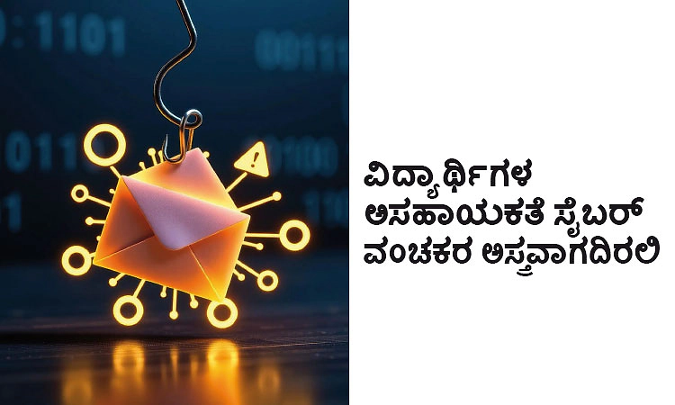Cyber Fruad: ವಿದ್ಯಾರ್ಥಿಗಳ ಅಸಹಾಯಕತೆ ಸೈಬರ್‌ ವಂಚಕರ ಅಸ್ತ್ರವಾಗದಿರಲಿ