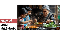 Grandparents: ಅಜ್ಜಿಮನೆ ಎಂಬ ನೆನಪಿನಂಗಳ