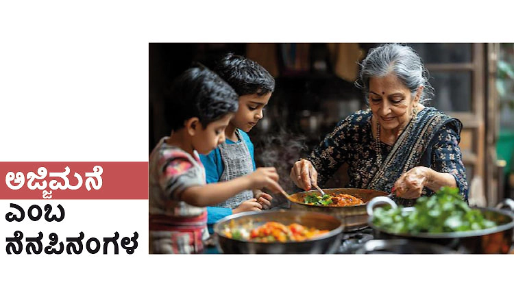 Grandparents: ಅಜ್ಜಿಮನೆ ಎಂಬ ನೆನಪಿನಂಗಳ