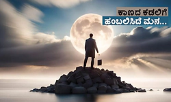 UV Fusion: ಕಾಣದ ಕಡಲಿಗೆ ಹಂಬಲಿಸಿದೆ ಮನ...