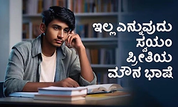 UV Fusion: ಇಲ್ಲ ಎನ್ನುವುದು ಸ್ವಯಂ ಪ್ರೀತಿಯ ಮೌನ ಭಾಷೆ