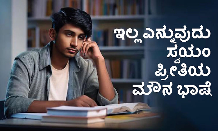 UV Fusion: ಇಲ್ಲ ಎನ್ನುವುದು ಸ್ವಯಂ ಪ್ರೀತಿಯ ಮೌನ ಭಾಷೆ