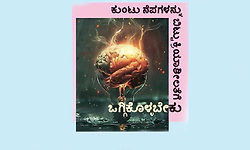 UV Fusion: ಕುಂಟು ನೆಪಗಳನ್ನು ಬಿಟ್ಟು ಕ್ರಿಯಾಶೀಲತೆಗೆ ಒಗ್ಗಿಕೊಳ್ಳಬೇಕು