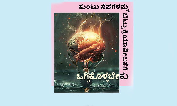 UV Fusion: ಕುಂಟು ನೆಪಗಳನ್ನು ಬಿಟ್ಟು ಕ್ರಿಯಾಶೀಲತೆಗೆ ಒಗ್ಗಿಕೊಳ್ಳಬೇಕು