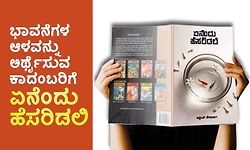 Enendu Hesaridali: ಭಾವನೆಗಳ ಆಳವನ್ನು ಅರ್ಥೈಸುವ ಕಾದಂಬರಿಗೆ ʼಏನೆಂದು ಹೆಸರಿಡಲಿʼ