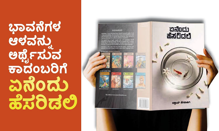 Enendu Hesaridali: ಭಾವನೆಗಳ ಆಳವನ್ನು ಅರ್ಥೈಸುವ ಕಾದಂಬರಿಗೆ ʼಏನೆಂದು ಹೆಸರಿಡಲಿʼ