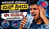 ಬಿಸಿಲಿನಿಂದ ಬಂದ ತಕ್ಷಣ ಐಸ್ ವಾಟರ್ ಕುಡೀತೀರಾ?: ಹಾಗಿದ್ದರೆ ಇಂದೇ ನಿಲ್ಲಿಸಿ...!