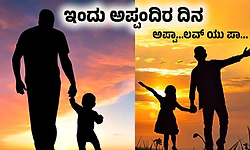 Father's Day 2026: ಅಪ್ಪ ಎಂಬ ಮಾರುವೇಷದ ದೇವರು, ಅಪ್ಪನೆಂಬ ಸೂಪರ್ ಮ್ಯಾನ್! 