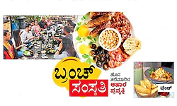 Sapthahika Sampada: ಬ್ರಂಚ್ ಸಂಸ್ಕೃತಿ: ಹೊಸ ತಲೆಮಾರಿನ ಆಹಾರ ಪ್ರವೃತ್ತಿ