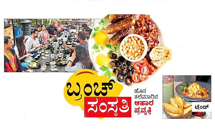 Sapthahika Sampada: ಬ್ರಂಚ್ ಸಂಸ್ಕೃತಿ: ಹೊಸ ತಲೆಮಾರಿನ ಆಹಾರ ಪ್ರವೃತ್ತಿ