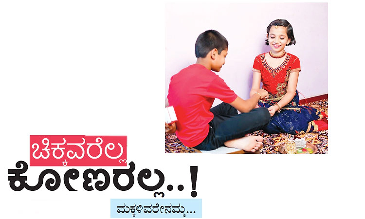 ಲಲಿತ ಪ್ರಬಂಧ: ಚಿಕ್ಕವರೆಲ್ಲ ಕೋಣರಲ್ಲ..! ಮಕ್ಕಳಿವರೇನಮ್ಮ...