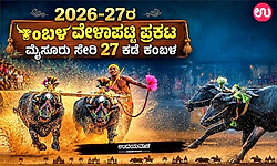 Kambala: 2026-27ರ ಕಂಬಳ ವೇಳಾಪಟ್ಟಿ ಪ್ರಕಟ: ಮೈಸೂರು ಸೇರಿ 27 ಕಡೆ ಕಂಬಳ