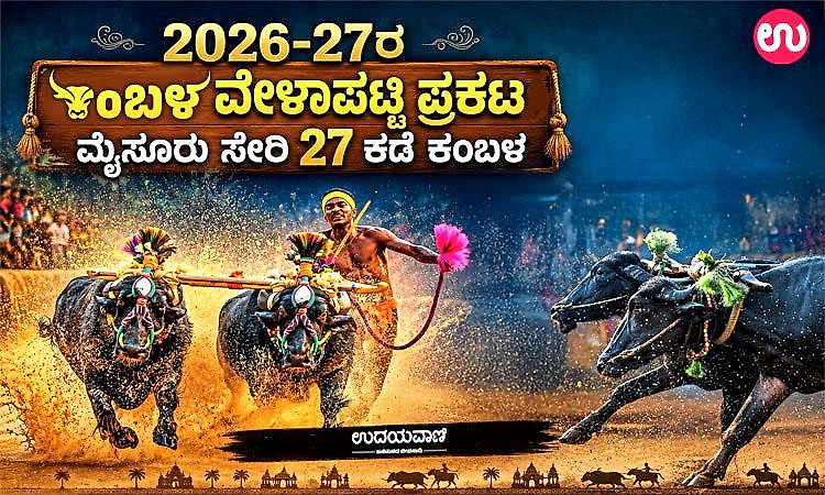 Kambala: 2026-27ರ ಕಂಬಳ ವೇಳಾಪಟ್ಟಿ ಪ್ರಕಟ: ಮೈಸೂರು ಸೇರಿ 27 ಕಡೆ ಕಂಬಳ