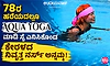 78ರ ಹರೆಯದಲ್ಲೂ ‘Aqua Yoga’ ಮಾಡಿ ಸೈ ಎನಿಸಿಕೊಂಡ ಕೇರಳದ ನಿವೃತ್ತ ನರ್ಸ್ ಅನ್ನಮ್ಮ!