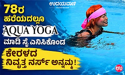 78ರ ಹರೆಯದಲ್ಲೂ ‘Aqua Yoga’ ಮಾಡಿ ಸೈ ಎನಿಸಿಕೊಂಡ ಕೇರಳದ ನಿವೃತ್ತ ನರ್ಸ್ ಅನ್ನಮ್ಮ!
