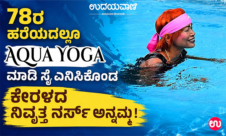 78ರ ಹರೆಯದಲ್ಲೂ ‘Aqua Yoga’ ಮಾಡಿ ಸೈ ಎನಿಸಿಕೊಂಡ ಕೇರಳದ ನಿವೃತ್ತ ನರ್ಸ್ ಅನ್ನಮ್ಮ!