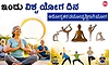 ಇಂದು ವಿಶ್ವ ಯೋಗ ದಿನ; ಆರೋಗ್ಯಕರ ವಯೋವೃದ್ಧಿಗಾಗಿ ಯೋಗ