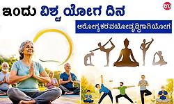 ಇಂದು ವಿಶ್ವ ಯೋಗ ದಿನ; ಆರೋಗ್ಯಕರ ವಯೋವೃದ್ಧಿಗಾಗಿ ಯೋಗ