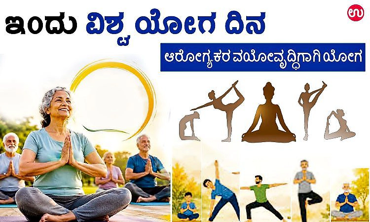 ಇಂದು ವಿಶ್ವ ಯೋಗ ದಿನ; ಆರೋಗ್ಯಕರ ವಯೋವೃದ್ಧಿಗಾಗಿ ಯೋಗ