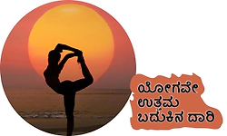 Yoga: ಯೋಗವೇ ಉತ್ತಮ ಬದುಕಿನ ದಾರಿ