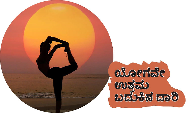 Yoga: ಯೋಗವೇ ಉತ್ತಮ ಬದುಕಿನ ದಾರಿ