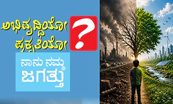 Development or Nature: ಅಭಿವೃದ್ಧಿಯೋ ಪ್ರಕೃತಿಯೋ: ನಾನು ನಮ್ಮ ಜಗತ್ತು