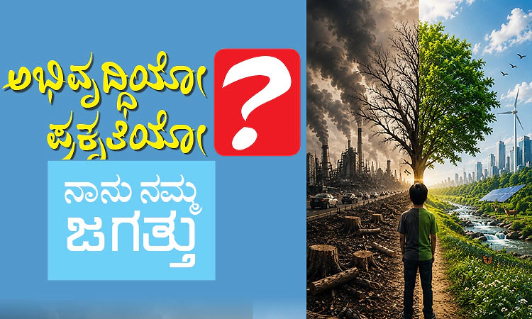 Development or Nature: ಅಭಿವೃದ್ಧಿಯೋ ಪ್ರಕೃತಿಯೋ: ನಾನು ನಮ್ಮ ಜಗತ್ತು