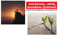 UV Fusion: ಜೀವ ಅಮೂಲ್ಯ... ಅದನ್ನು ಕಾಪಾಡೋಣ, ಪ್ರೀತಿಸೋಣ