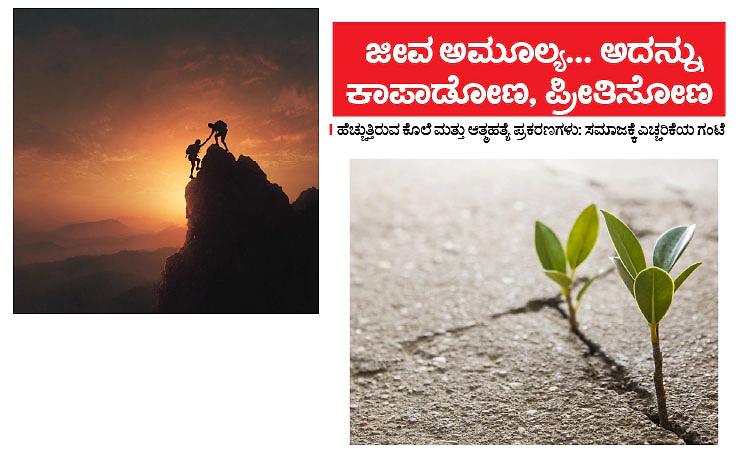 UV Fusion: ಜೀವ ಅಮೂಲ್ಯ... ಅದನ್ನು ಕಾಪಾಡೋಣ, ಪ್ರೀತಿಸೋಣ