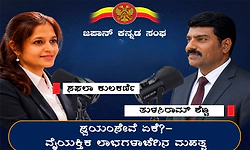 ಜಪಾನ್‌ ಕನ್ನಡ ಸಂಘದ ಪಾಡ್‌ಕಾಸ್ಟ್‌ನಲ್ಲಿ ಸಫಲಾ ಕುಲಕರ್ಣಿ ಅವರ ಅನುಭವ ಹಂಚಿಕೆ